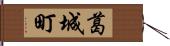 葛城町 Hand Scroll