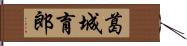 葛城育郎 Hand Scroll