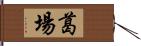 葛場 Hand Scroll