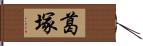 葛塚 Hand Scroll