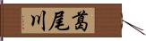 葛尾川 Hand Scroll