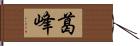 葛峰 Hand Scroll