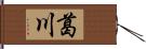 葛川 Hand Scroll