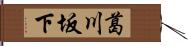 葛川坂下 Hand Scroll