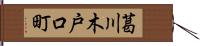 葛川木戸口町 Hand Scroll
