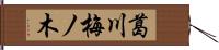 葛川梅ノ木 Hand Scroll