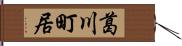 葛川町居 Hand Scroll