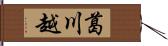 葛川越 Hand Scroll