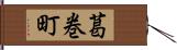 葛巻町 Hand Scroll