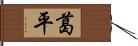 葛平 Hand Scroll