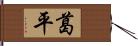 葛平 Hand Scroll