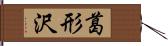 葛形沢 Hand Scroll