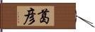 葛彦 Hand Scroll