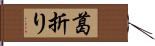 葛折り Hand Scroll