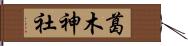 葛木神社 Hand Scroll