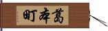 葛本町 Hand Scroll