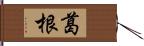 葛根 Hand Scroll