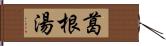 葛根湯 Hand Scroll