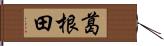 葛根田 Hand Scroll