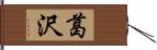 葛沢 Hand Scroll