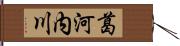 葛河内川 Hand Scroll