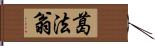 葛法翁 Hand Scroll