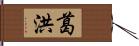 葛洪 Hand Scroll