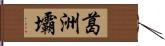 葛洲壩 Hand Scroll