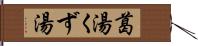 葛湯 Hand Scroll