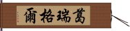 葛瑞格爾 Hand Scroll