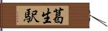 葛生駅 Hand Scroll