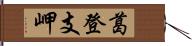 葛登支岬 Hand Scroll