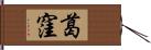 葛窪 Hand Scroll