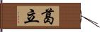 葛立 Hand Scroll