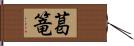 葛篭 Hand Scroll