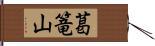 葛篭山 Hand Scroll