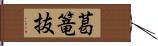 葛篭抜 Hand Scroll