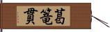 葛篭貫 Hand Scroll