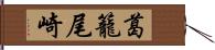 葛籠尾崎 Hand Scroll