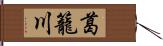 葛籠川 Hand Scroll