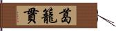 葛籠貫 Hand Scroll