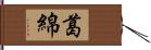 葛綿 Hand Scroll