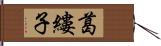 葛縷子 Hand Scroll