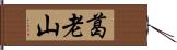 葛老山 Hand Scroll