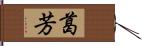 葛芳 Hand Scroll