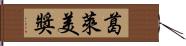 葛萊美獎 Hand Scroll