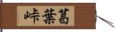 葛葉峠 Hand Scroll