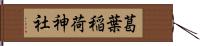 葛葉稲荷神社 Hand Scroll