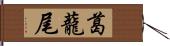 葛蘢尾 Hand Scroll