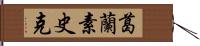 葛蘭素史克 Hand Scroll